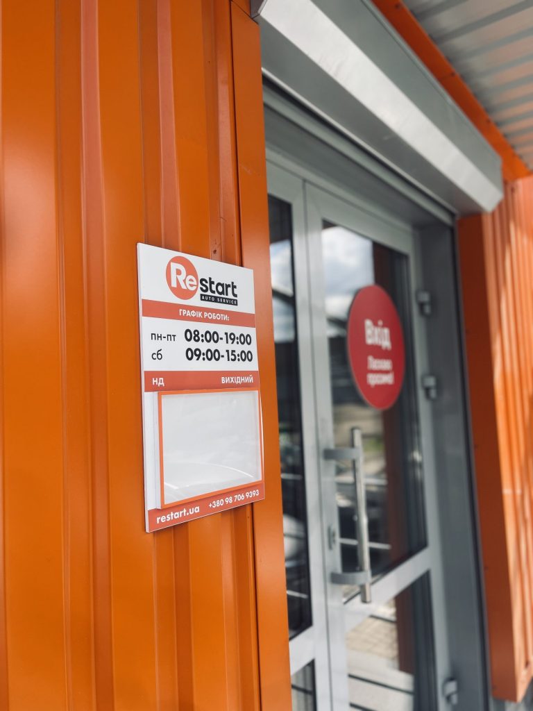 новий графік роботи Рестарт